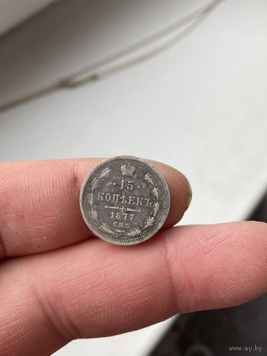 15 копеек 1877