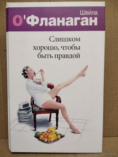 Ш. О`Фланаган. Слишком хорошо, чтобы быть правдой