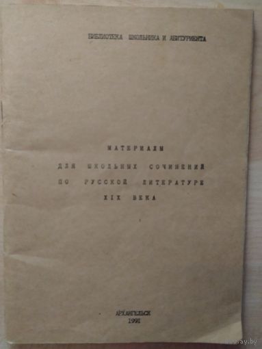Материалы для школьных сочинений