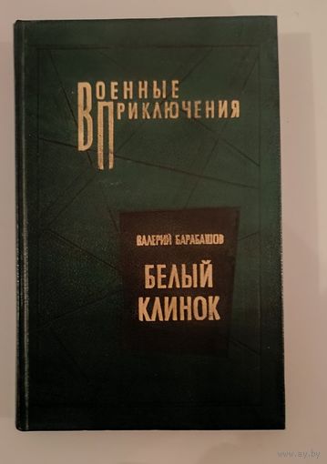 Белый клинок .В.Барабашов