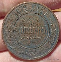 РОССИЙСКАЯ ИМПЕРИЯ. 5 КОПЕЕК 1872 ЕМ.