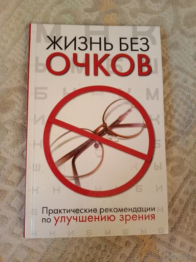 Людмила Ерофеева Жизнь без очков.Практические рекомендации по улучшению зрения