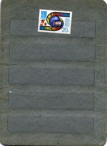 СССР, 1983,  московский** кинофстиваль ,   серия 1м чистая