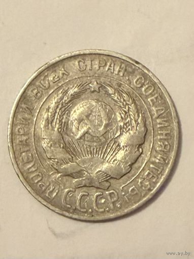 20 копеек СССР 1927 г