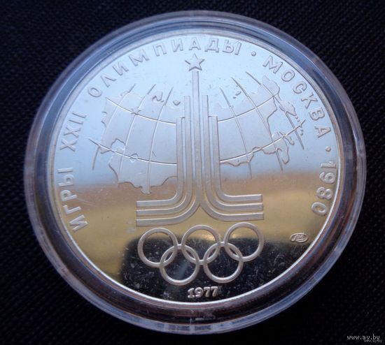 10 рублей 1977 Игры XXII Олимпиады. Карта СССР (Эмблема) ЛМД Олимпиада 80! Качество пруф! Серебро 33,33 грамма 900 пробы 0,965 унции! ВОЗМОЖЕН ОБМЕН!