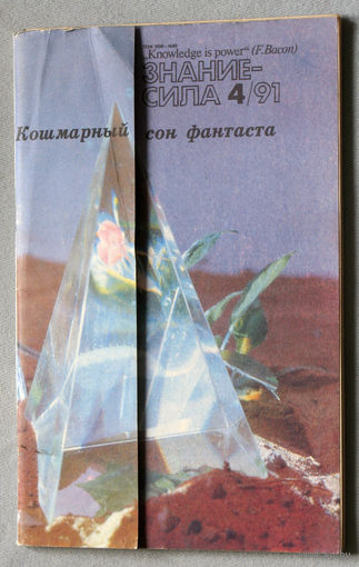 Журнал Знание-сила номер 4 1991