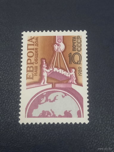 СССР 1989г. Европа-наш общий дом.