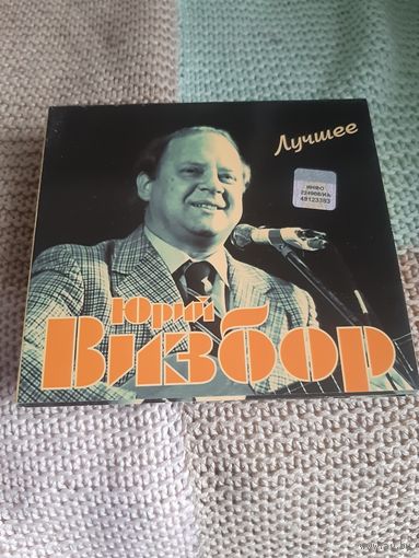 Диски Юрий Визбор. Лучшее.