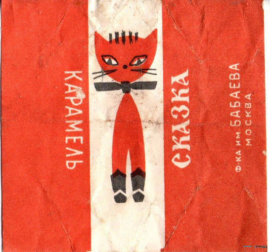 Фантик от карамель "Сказка" (Бабаева)