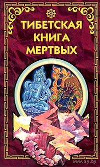 Тибетская книга мертвых