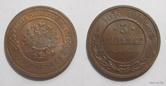 3 копейки 1915 UNC