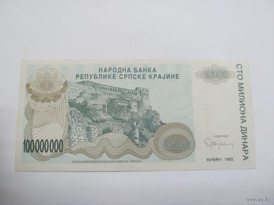 100000000 ( сто миллионов) динаров 1993 ,Хорватия ( Сербская Краина)