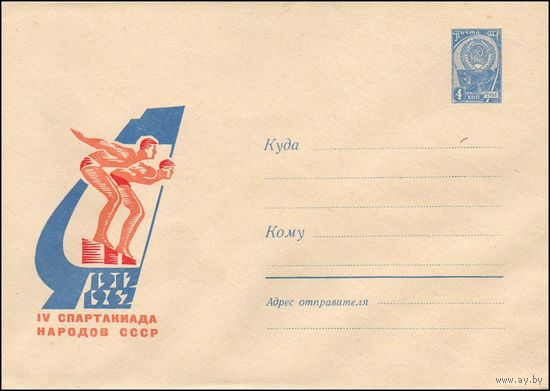 Художественный маркированный конверт СССР N 4729 (30.06.1967) 1917-1967  IV Спартакиада народов СССР