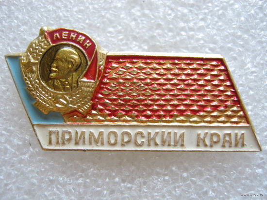 Приморский край, орден Ленина.