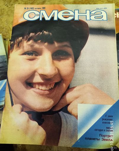 СМЕНА.Номер 20,октябрь 1985г..Литературно-художественный и общественно-политический журнал ЦК ВЛКСМ.