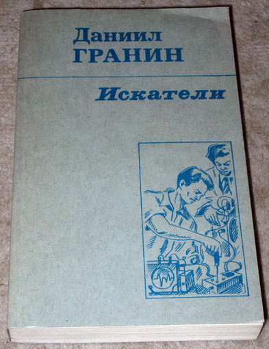 Даниил Гранин Искатели.