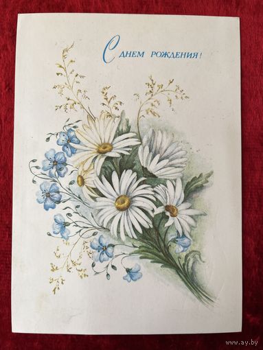 С днем рождения! Художник Е. Воронько. 1986 год. Подписана!