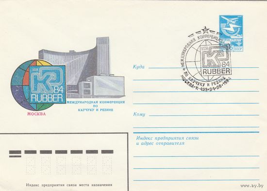 СССР 1984 МХК со СГ Международная конференция по каучуку и резине (к2)