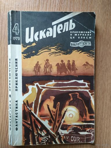 "Искатель" (приложение к журналу "Вокруг света")\016