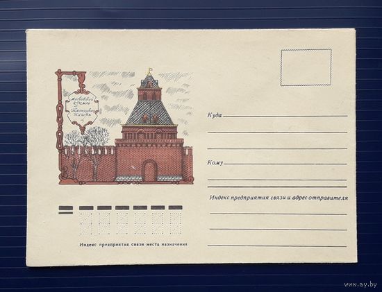 СССР 1978 НМХК худ.Брагинцев. Московский Кремль. Тайницкая башня.
