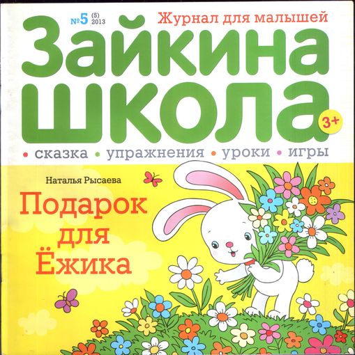 Зайкина школа 5