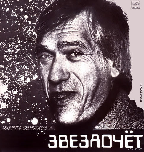 LP Леонид Семаков - Звездочёт (1990)