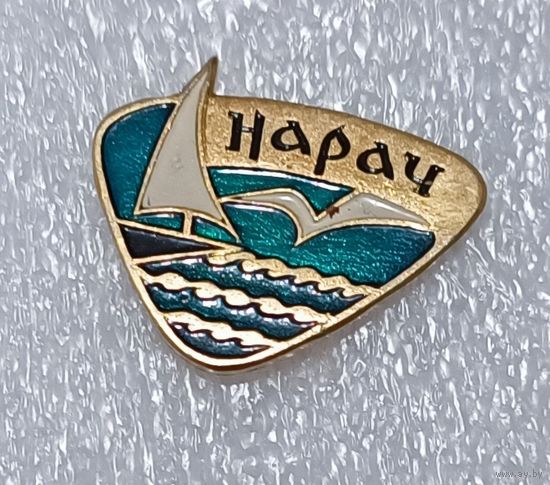 Нарочь яхта