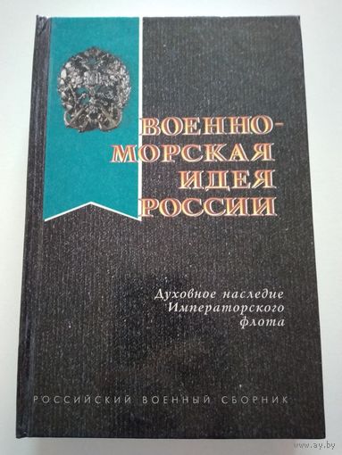 Военно-морская идея России.