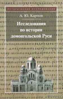 Исследования по истории домонгольской Руси Карпов А.Ю. 2014 тв. пер.