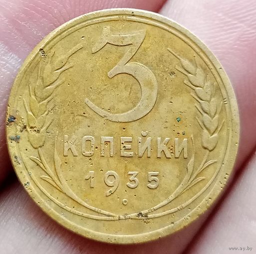 3 копейки 1935 года новый тип