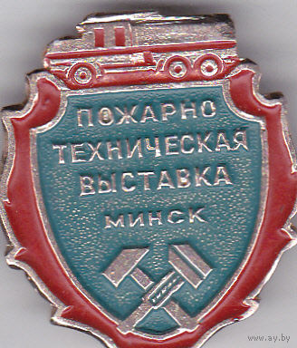Пожарно-техническая выставка (Минск).
