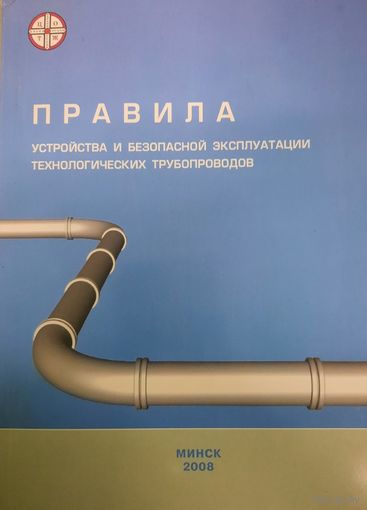 Правила устройства и безопасности эксплуатации технологических трубопроводов