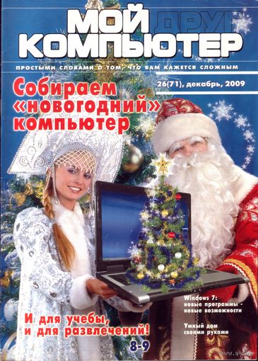 Мой друг компьютер #26-2009
