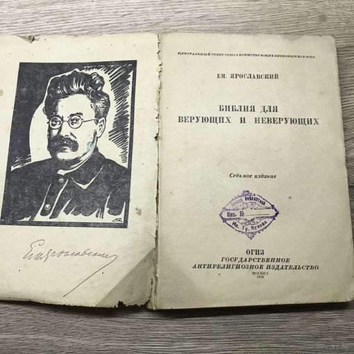 Библия для верующих и неверующих.1934г.