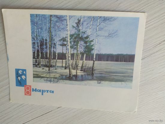 ОТКРЫТКА "8 МАРТА!"