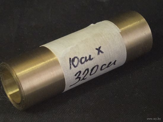 Латунь 10см х 320см