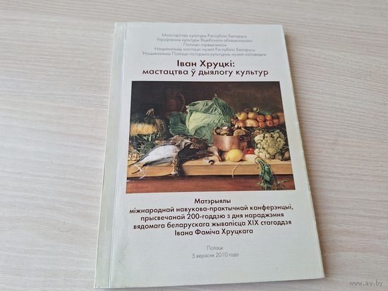 Іван Хруцкі: мастацтва ў дыялогу культур 2010