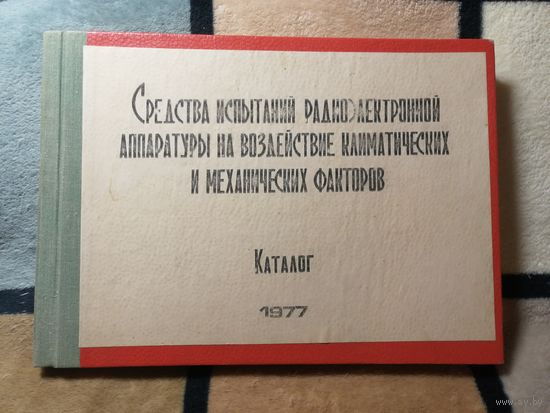 Средства испытаний РЭА на воздействие климатических и механических факторов. Каталог 1977г