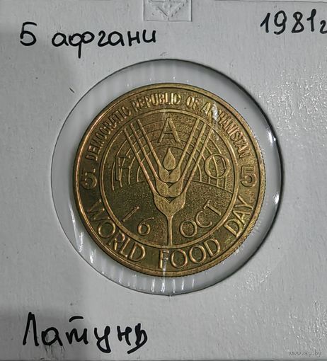 5 афгани 1981 ФАО была в запайке