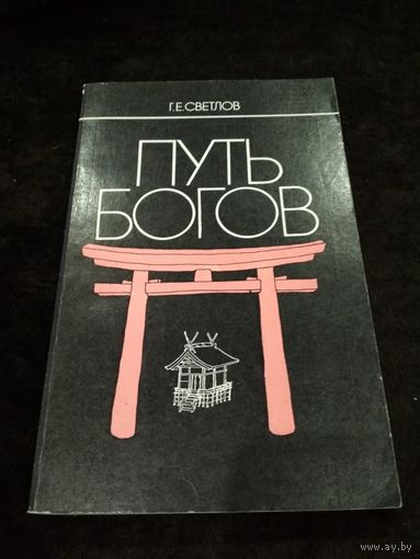 Путь богов