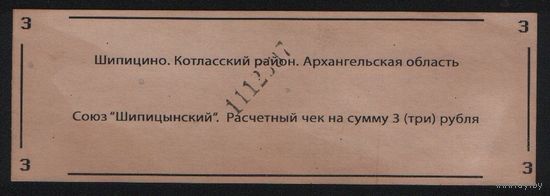 Копия Россия Архангельская обл Котласский район Шипицино Союз Шипицынский расчетный чек на 3 рубля n070 ТОРГ/ВАША ЦЕНА