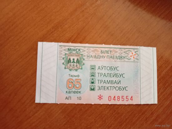 Беларусь талон на проезд Минск  серии АП (1-л1)