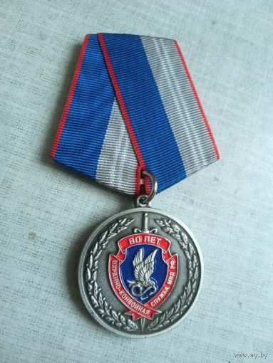 Медаль. 80 лет Охранно-конвойной службе МВД РФ. (Белая).