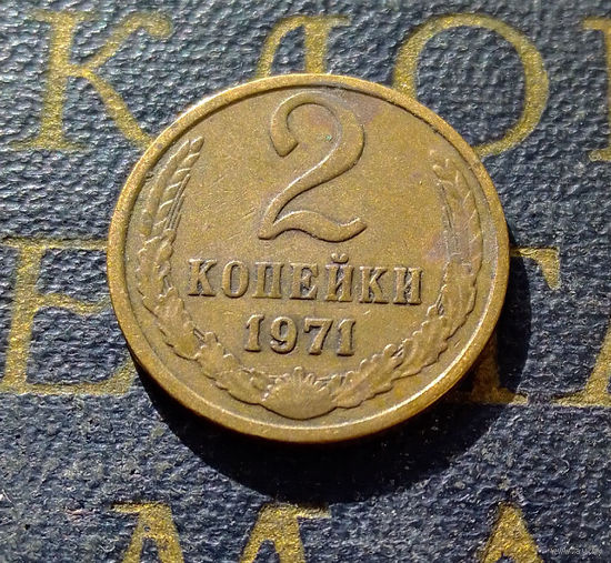 2 копейки 1971 СССР #09