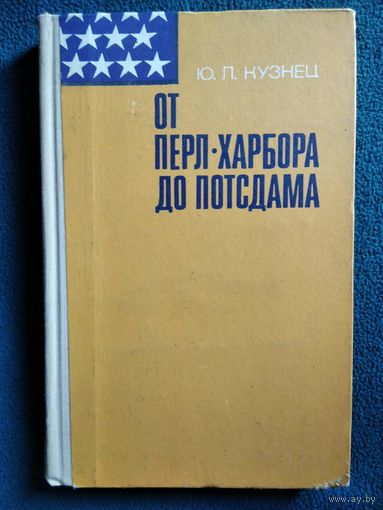 Ю.Л. Кузнец  От Перл-Харбора до Потсдама. Очерк внешней политики США.  1970 год