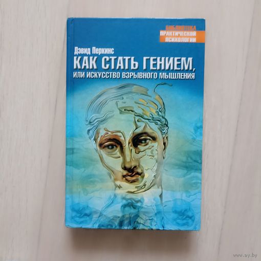 Как стать гением, или Искусство взрывного мышления | Перкинс Дэвид