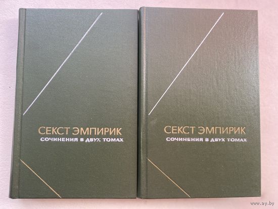 Секст Эмпирик. Сочинения в 2-х томах. /Серия: Философское наследие 1976г. Цена за 2 тома!