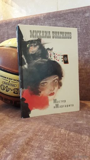 Михаил Булгаков "Мастер и Маргарита"