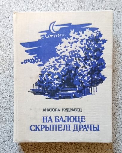 А. Кудравец На балоце скрыпелі драчы 1979