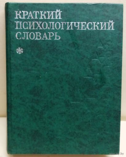 КРАТКИЙ ПСИХОЛОГИЧЕСКИЙ СЛОВАРЬ